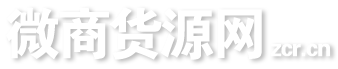 微商货源网logo